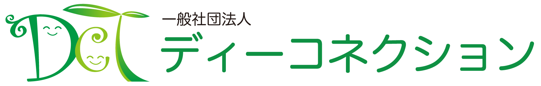 ディーコネクションは秋田・青森・岩手で企業と人材と行政を繋げることを目的とした非営利団体です